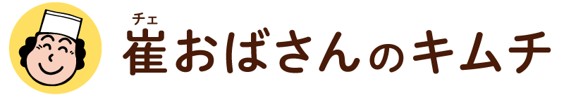 崔おばさんのキムチ